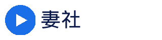 妻社官方Logo